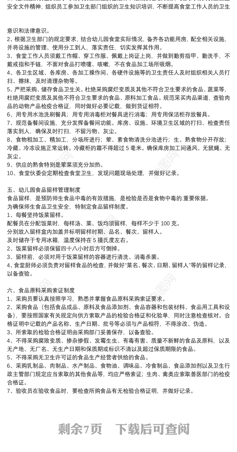 2021年幼儿园食品安全的规章制度多篇