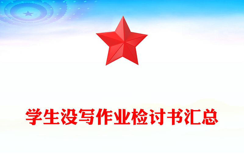 学生没写作业检讨书汇总