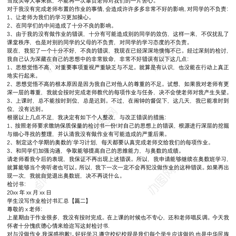 学生没写作业检讨书汇总