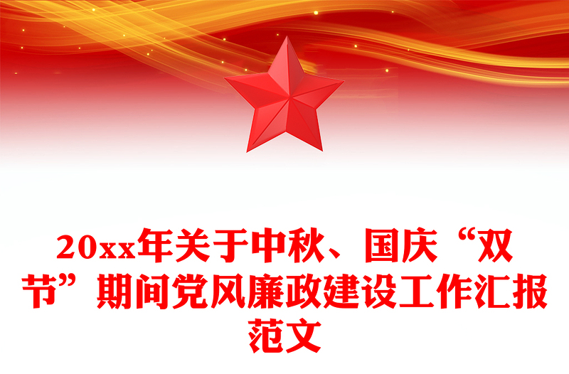 20xx年关于中秋、国庆“双节”期间党风廉政建设工作汇报范文