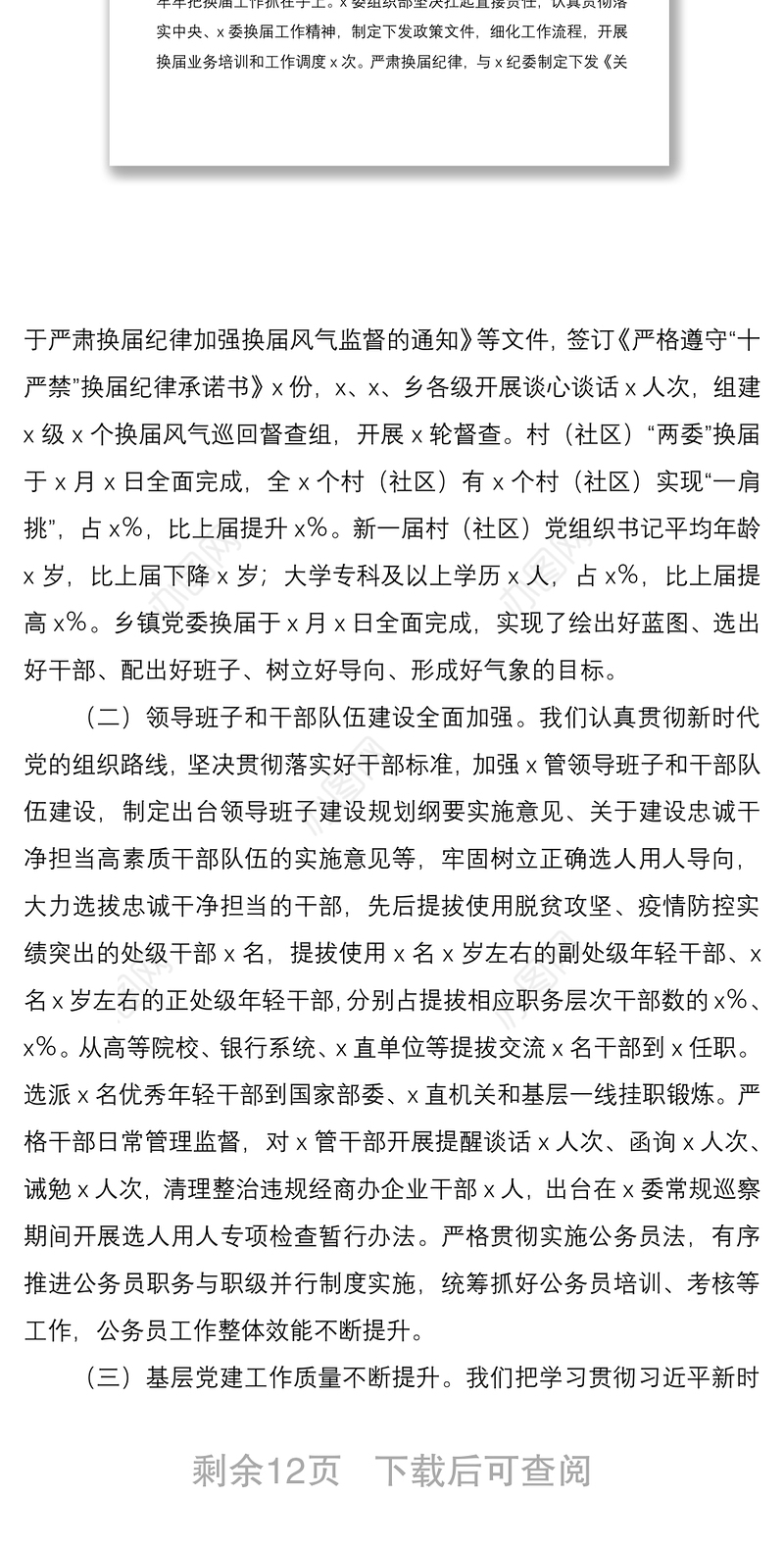 2021巡察汇报县委向市委巡察组专题汇报关于组织人事工作情况范文工作报告总结