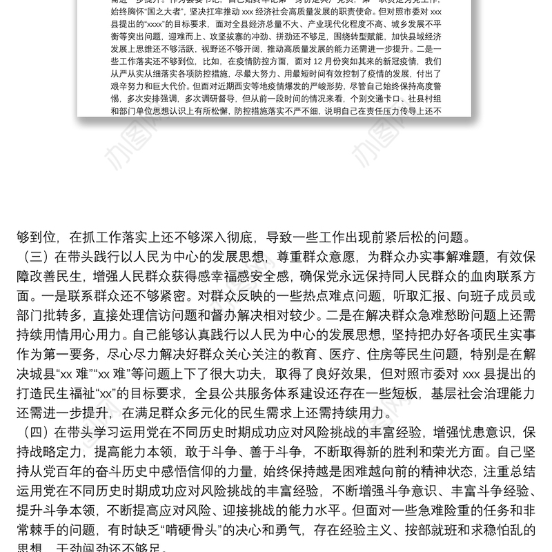 县委书记党史学习教育专题民主生活会“五个带头”对照检查发言材料