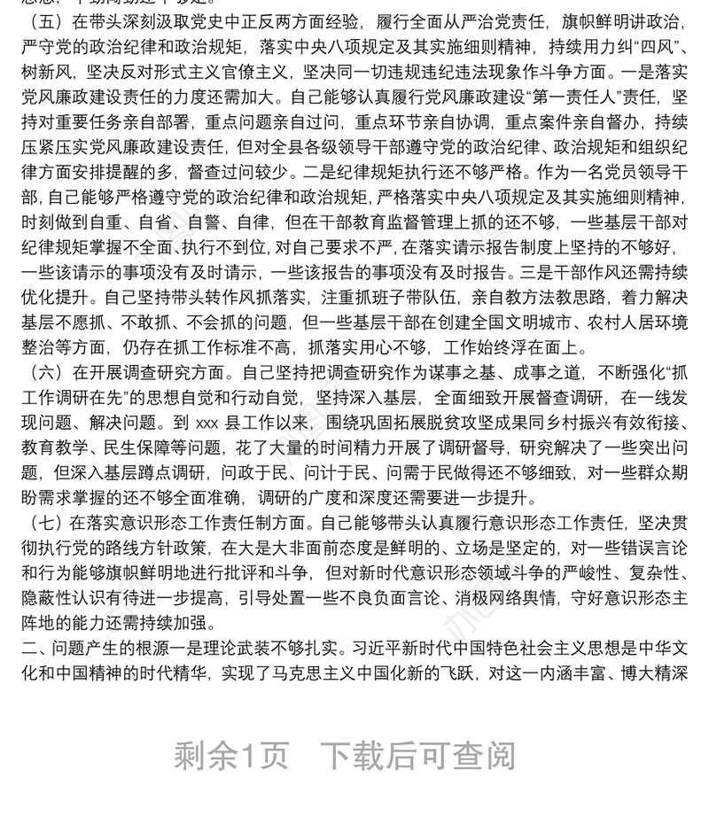 县委书记党史学习教育专题民主生活会“五个带头”对照检查发言材料
