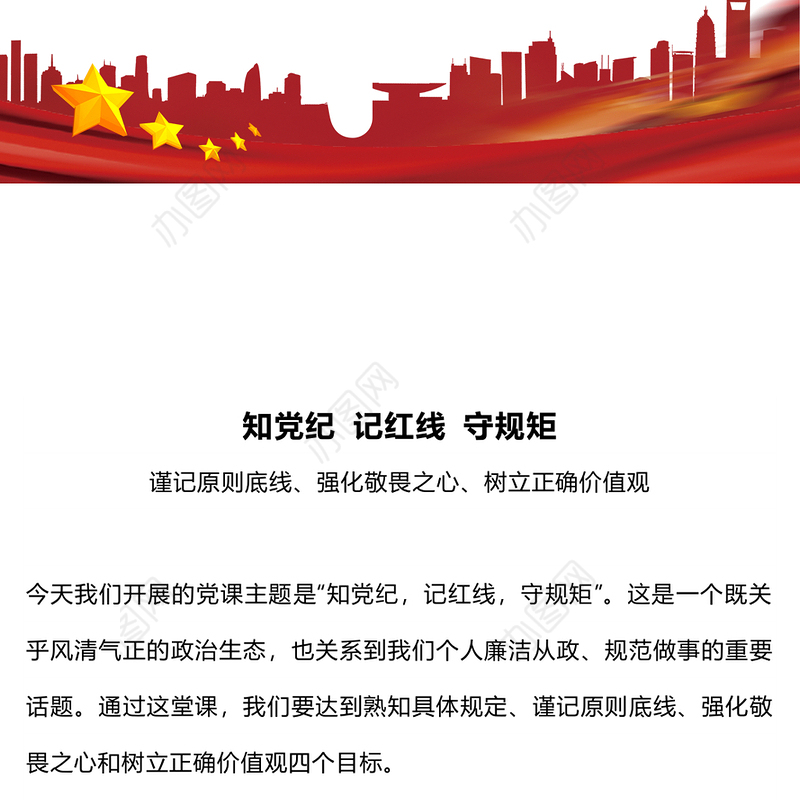 2024知党纪记红线守规矩PPT大气精美党纪学习教育微党课(讲稿)
