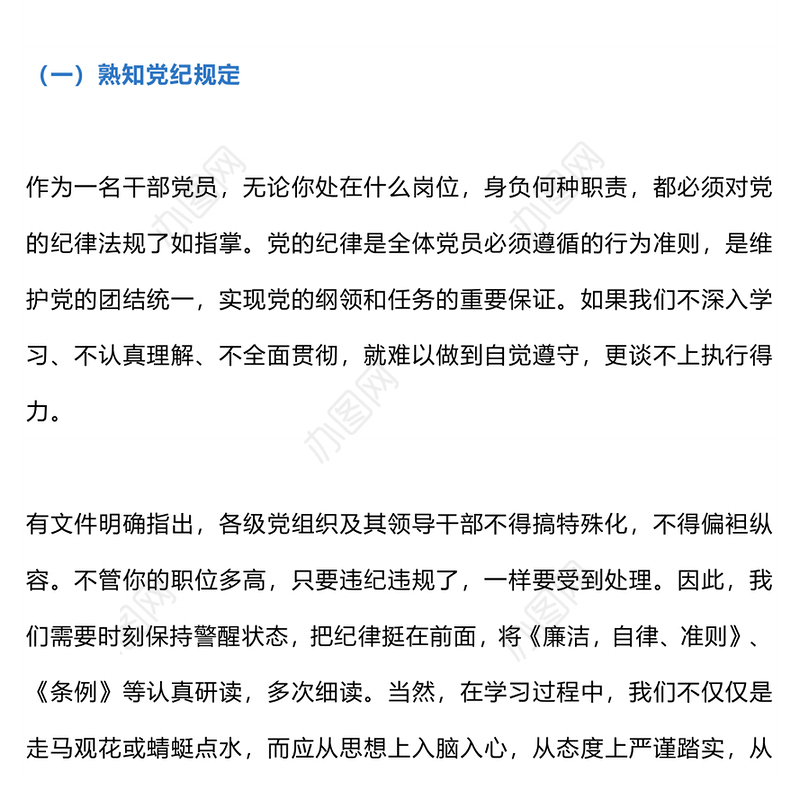 2024知党纪记红线守规矩PPT大气精美党纪学习教育微党课(讲稿)