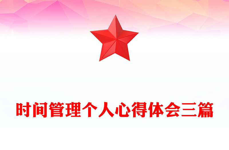 时间管理个人心得体会三篇