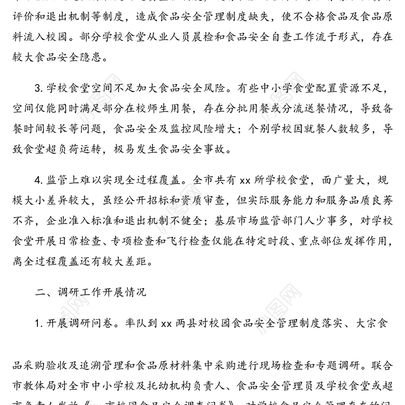 市场监管局关于学校食堂食品安全专题调研