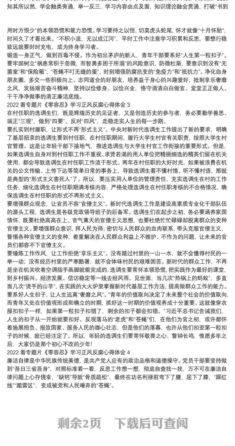 2022看专题片《零容忍》学习正风反腐心得体会五篇