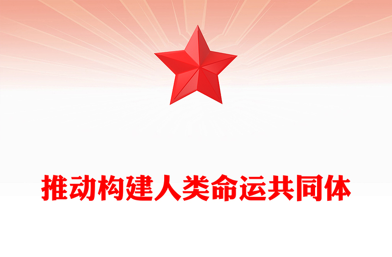 推动构建人类命运共同体PPT二十届四中全会系列党课下载(讲稿)