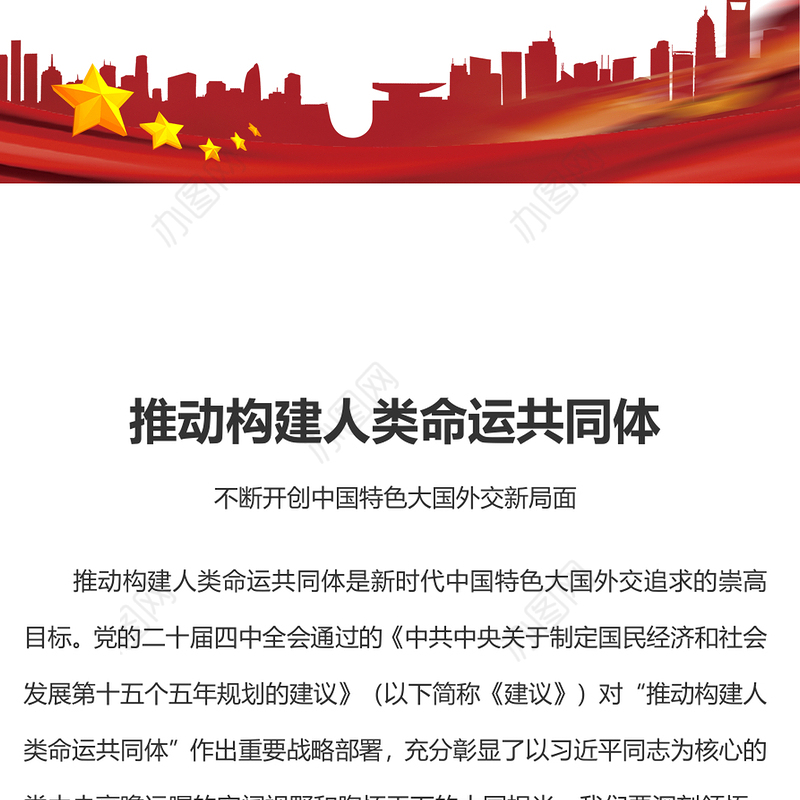 推动构建人类命运共同体PPT二十届四中全会系列党课下载(讲稿)