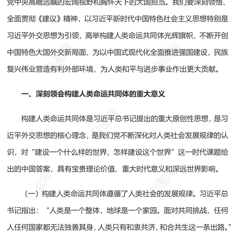 推动构建人类命运共同体PPT二十届四中全会系列党课下载(讲稿)