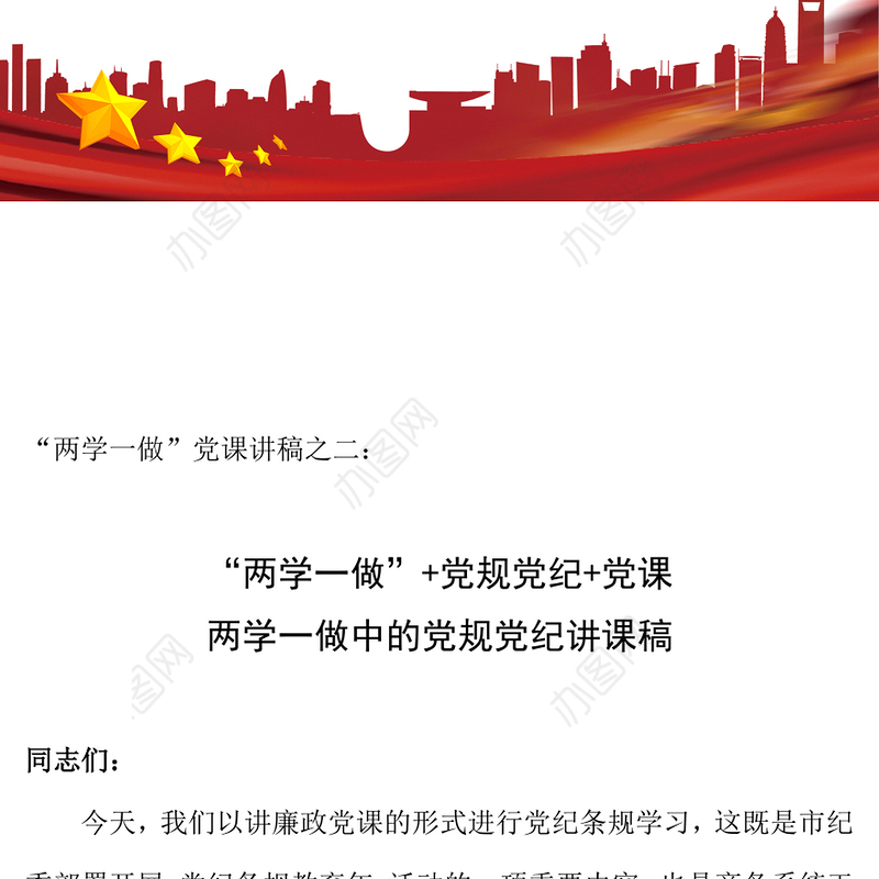 “两学一做”党课讲稿之二:党规党纪讲课稿
