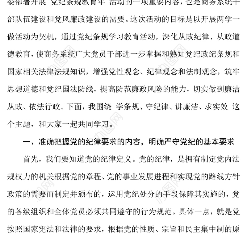 “两学一做”党课讲稿之二:党规党纪讲课稿