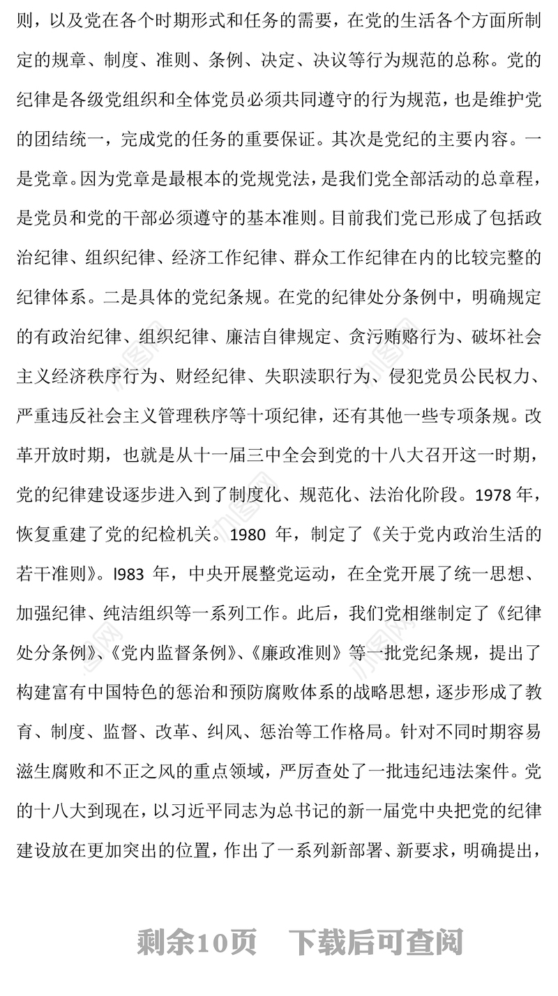 “两学一做”党课讲稿之二:党规党纪讲课稿