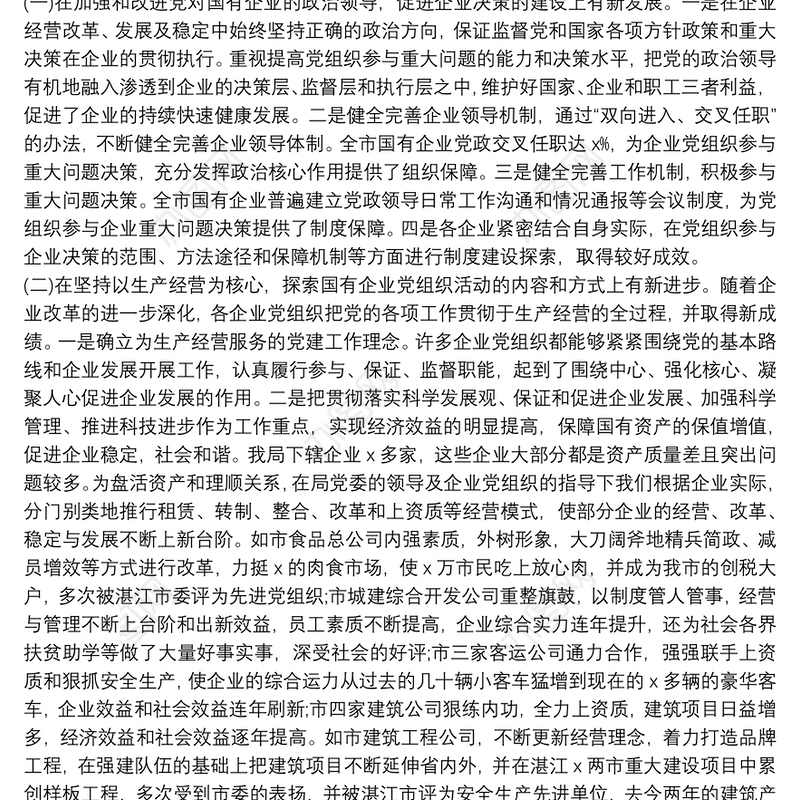 国有企业党建工作调研报告范文