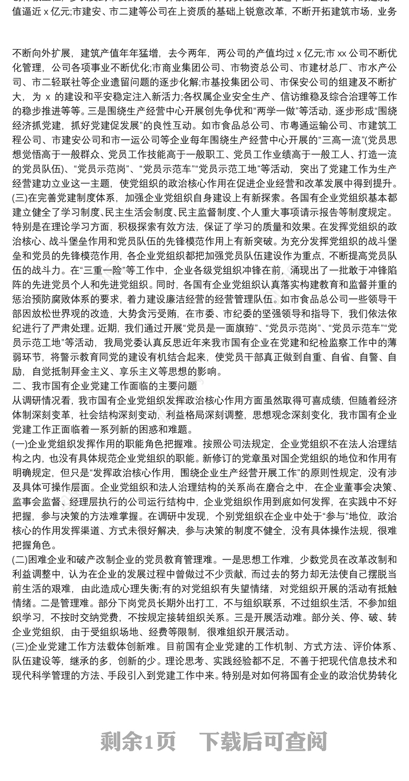 国有企业党建工作调研报告范文