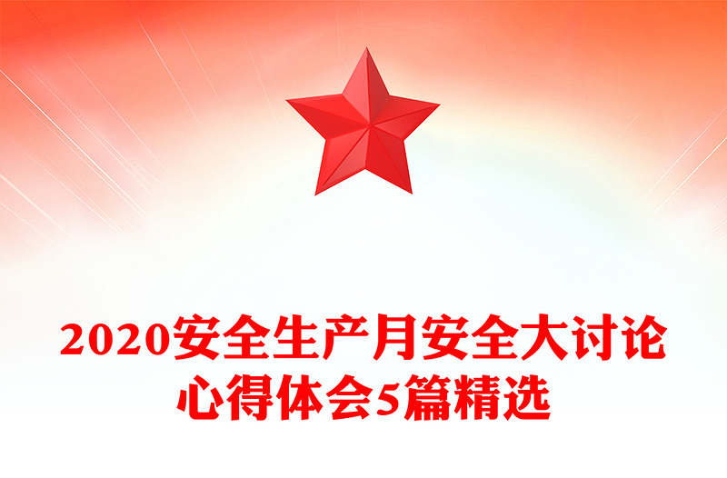 2020安全生产月安全大讨论心得体会5篇精选