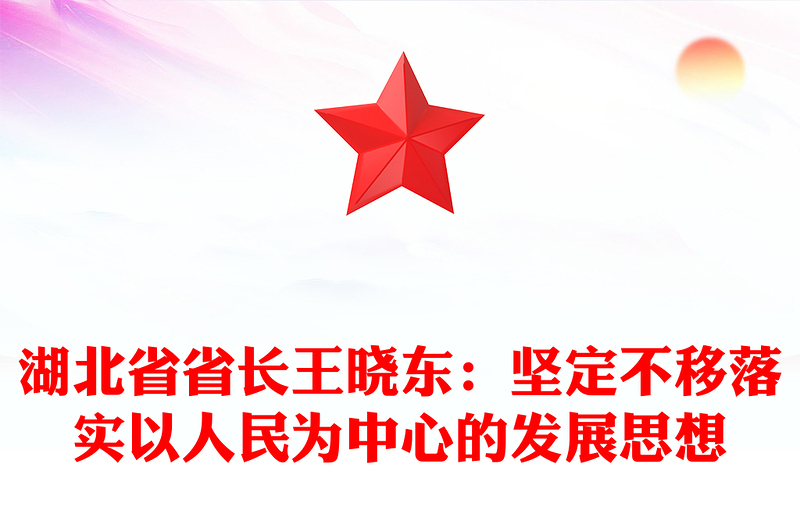 湖北省省长王晓东：坚定不移落实以人民为中心的发展思想