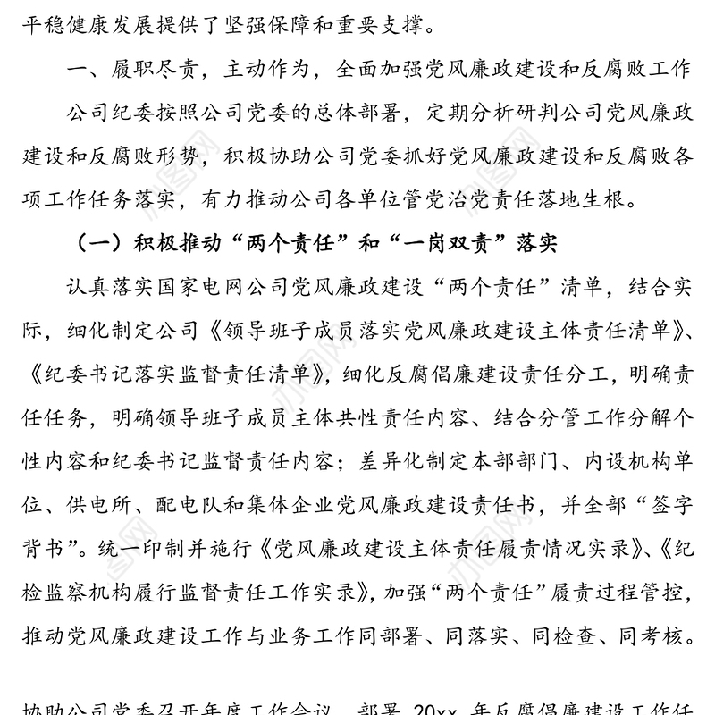供电公司纪委20xx年度落实党风廉政建设监督责任情况报告(1)