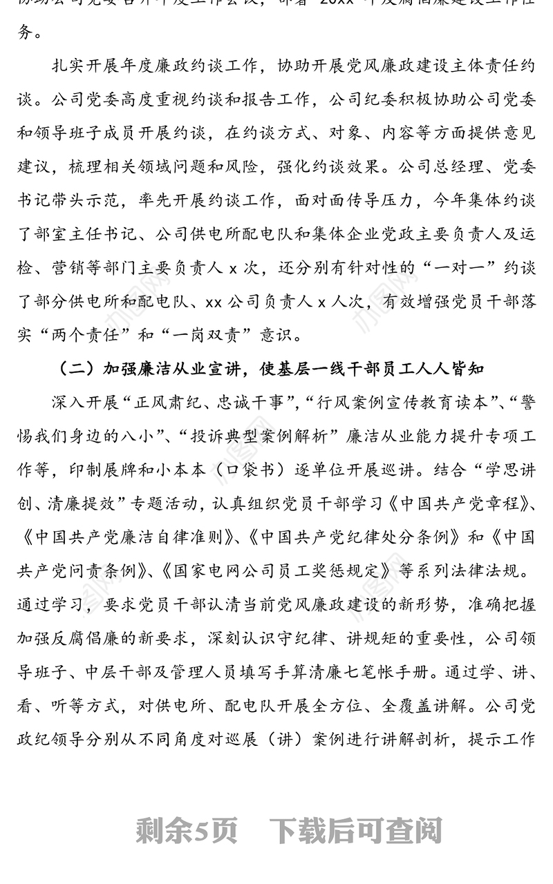 供电公司纪委20xx年度落实党风廉政建设监督责任情况报告(1)