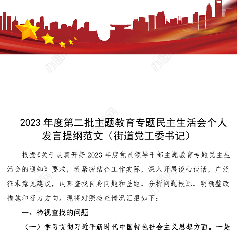 2023年度第二批主题教育专题民主生活会个人发言提纲