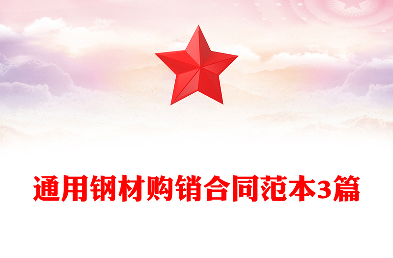 通用钢材购销合同范本3篇