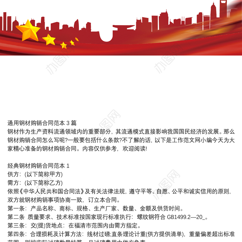 通用钢材购销合同范本3篇