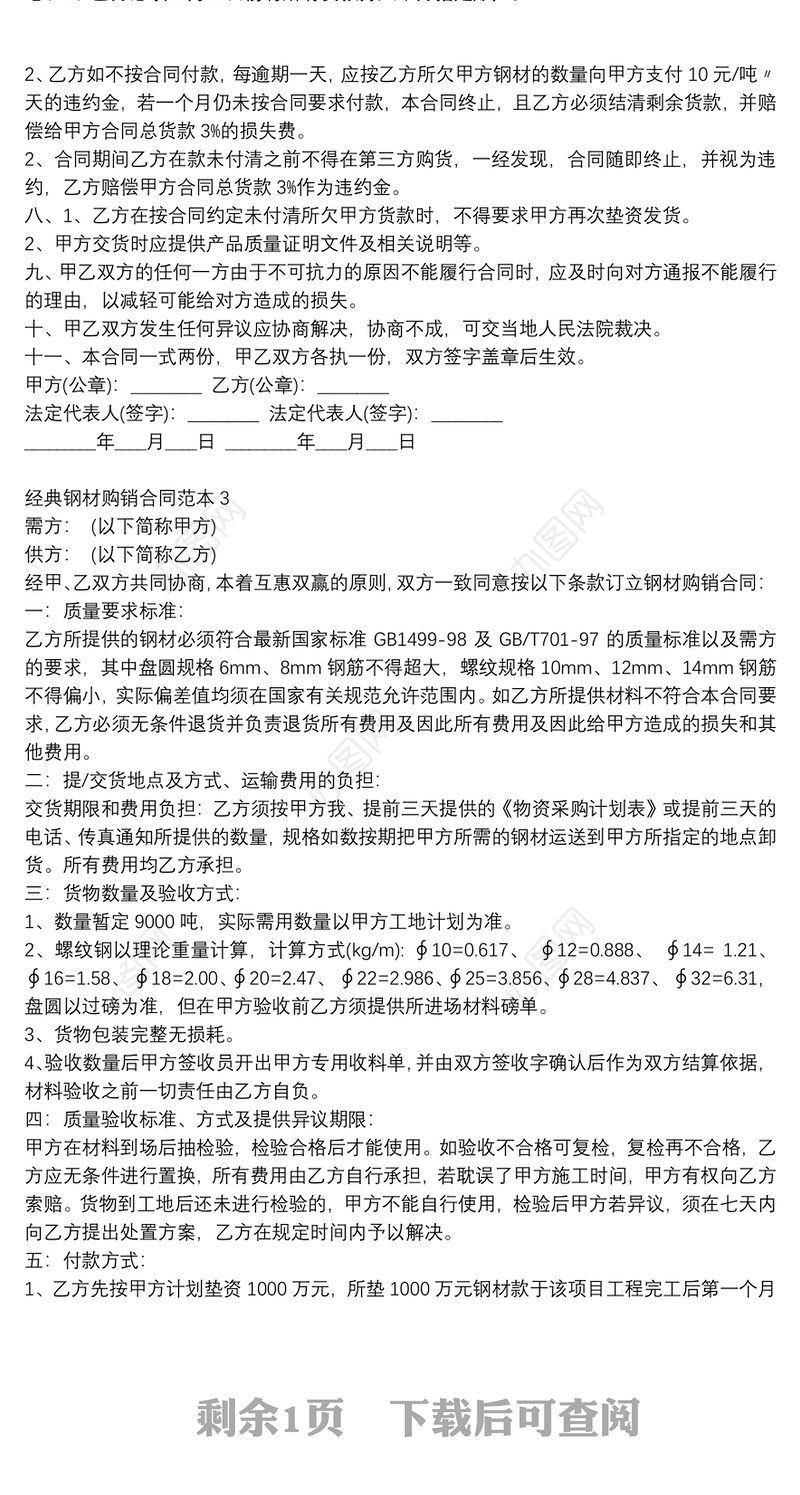 通用钢材购销合同范本3篇