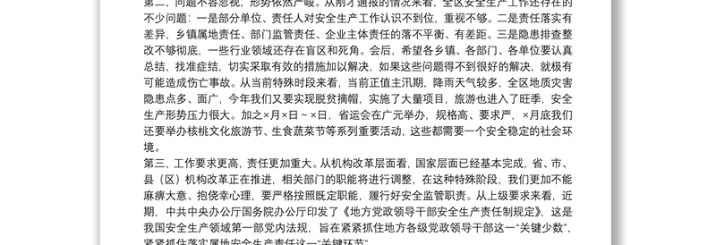 全区安全生产工作暨安委会主持词