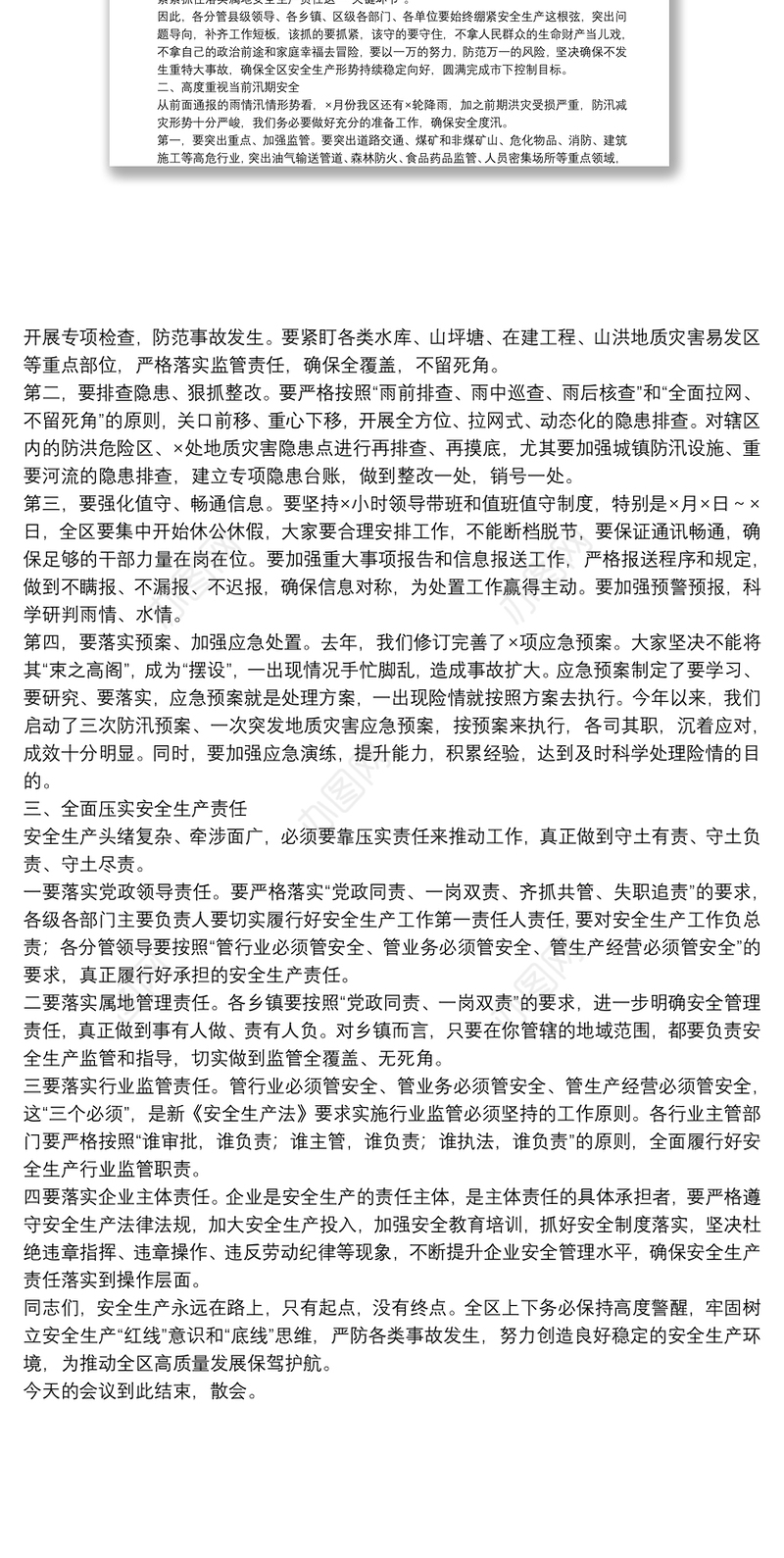 全区安全生产工作暨安委会主持词