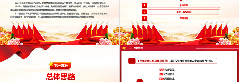 精美创意2024年下半年党建计划PPT下载
