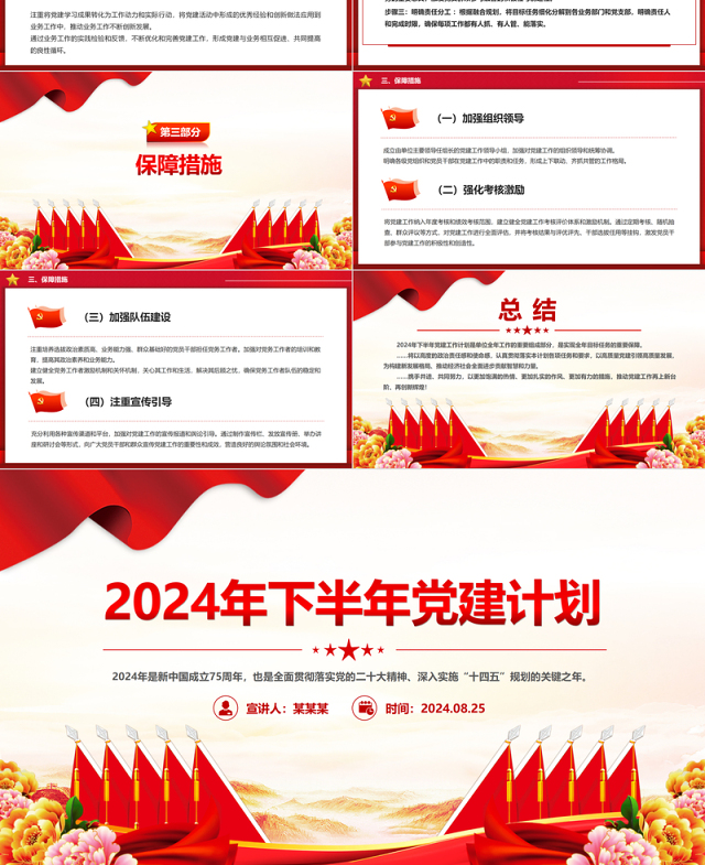 精美创意2024年下半年党建计划PPT下载