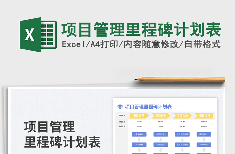 项目管理里程碑计划表