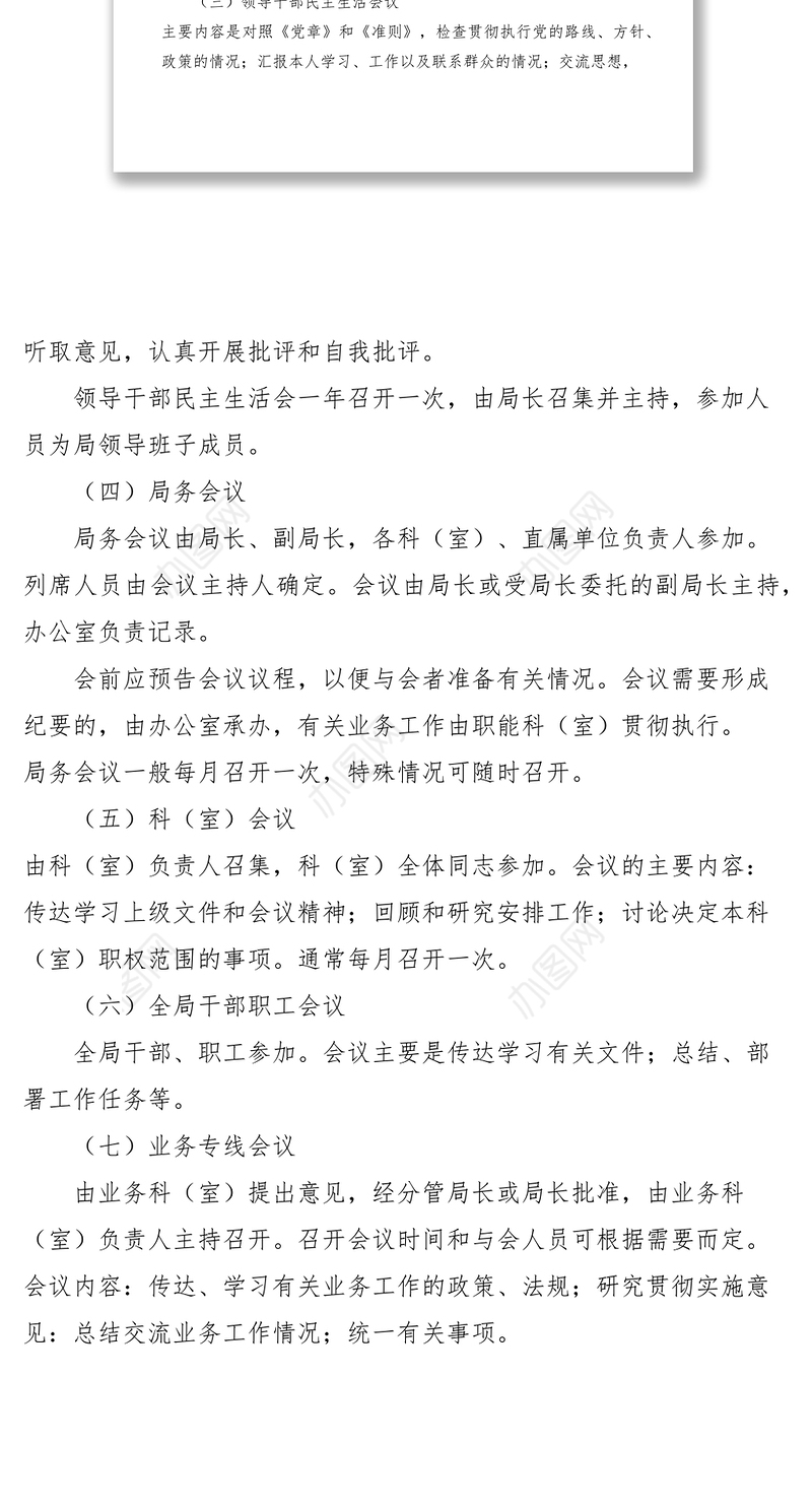 2021XX县机关事务管理局会议制度