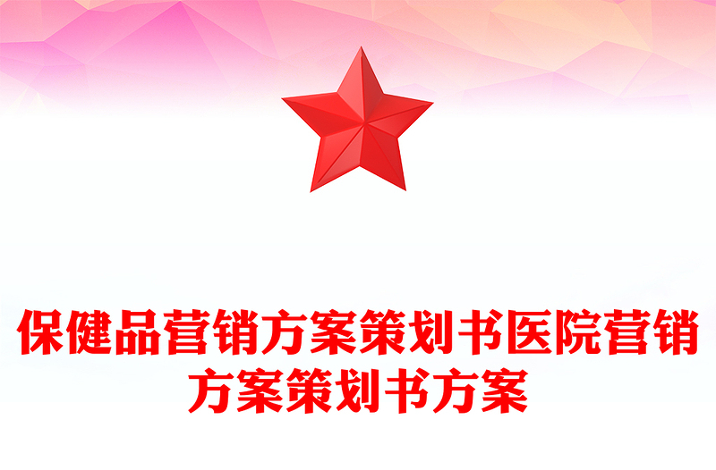 保健品营销方案策划书医院营销方案策划书方案