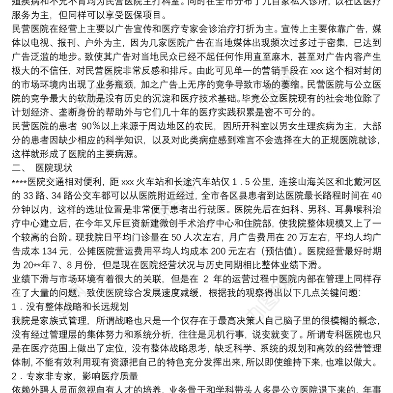 保健品营销方案策划书医院营销方案策划书方案