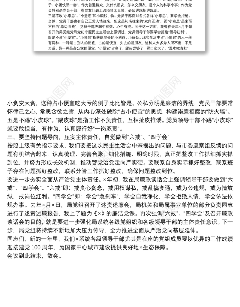 在市X局党组20**年度民主生活会上的总结讲话