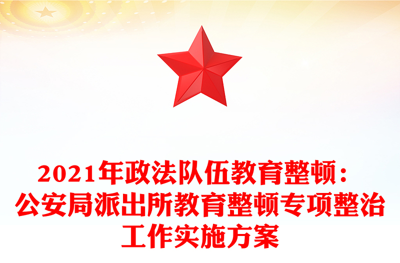 2021年政法队伍教育整顿：公安局派出所教育整顿专项整治工作实施方案