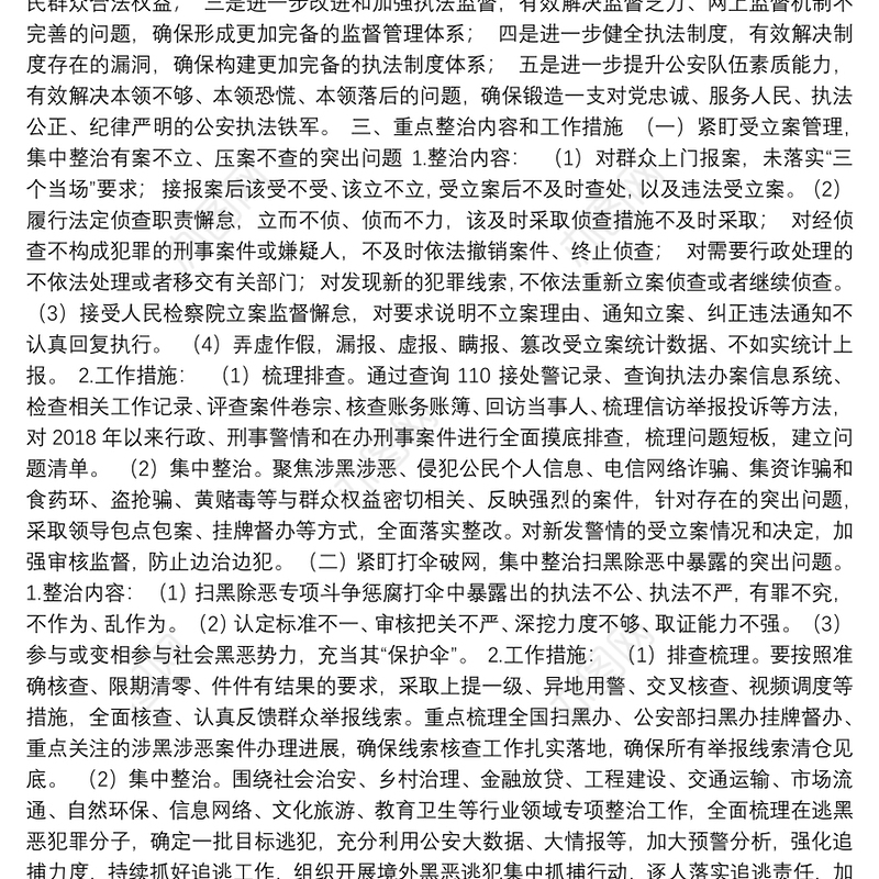 2021年政法队伍教育整顿：公安局派出所教育整顿专项整治工作实施方案