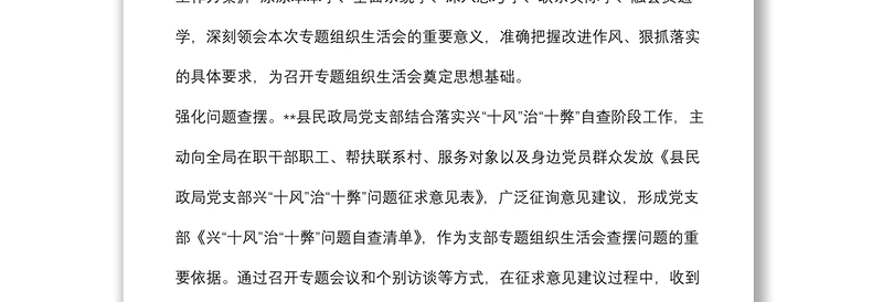 作风建设专题组织生活会召开情况汇报