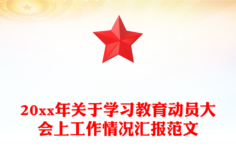 20xx年关于学习教育动员大会上工作情况汇报范文