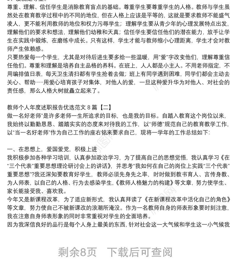 教师个人年度述职报告优选范文8篇
