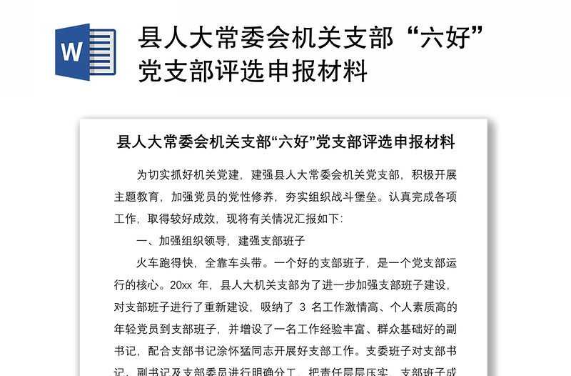 2021县人大常委会机关支部“六好”党支部评选申报材料