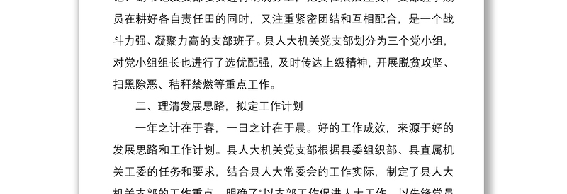 2021县人大常委会机关支部“六好”党支部评选申报材料