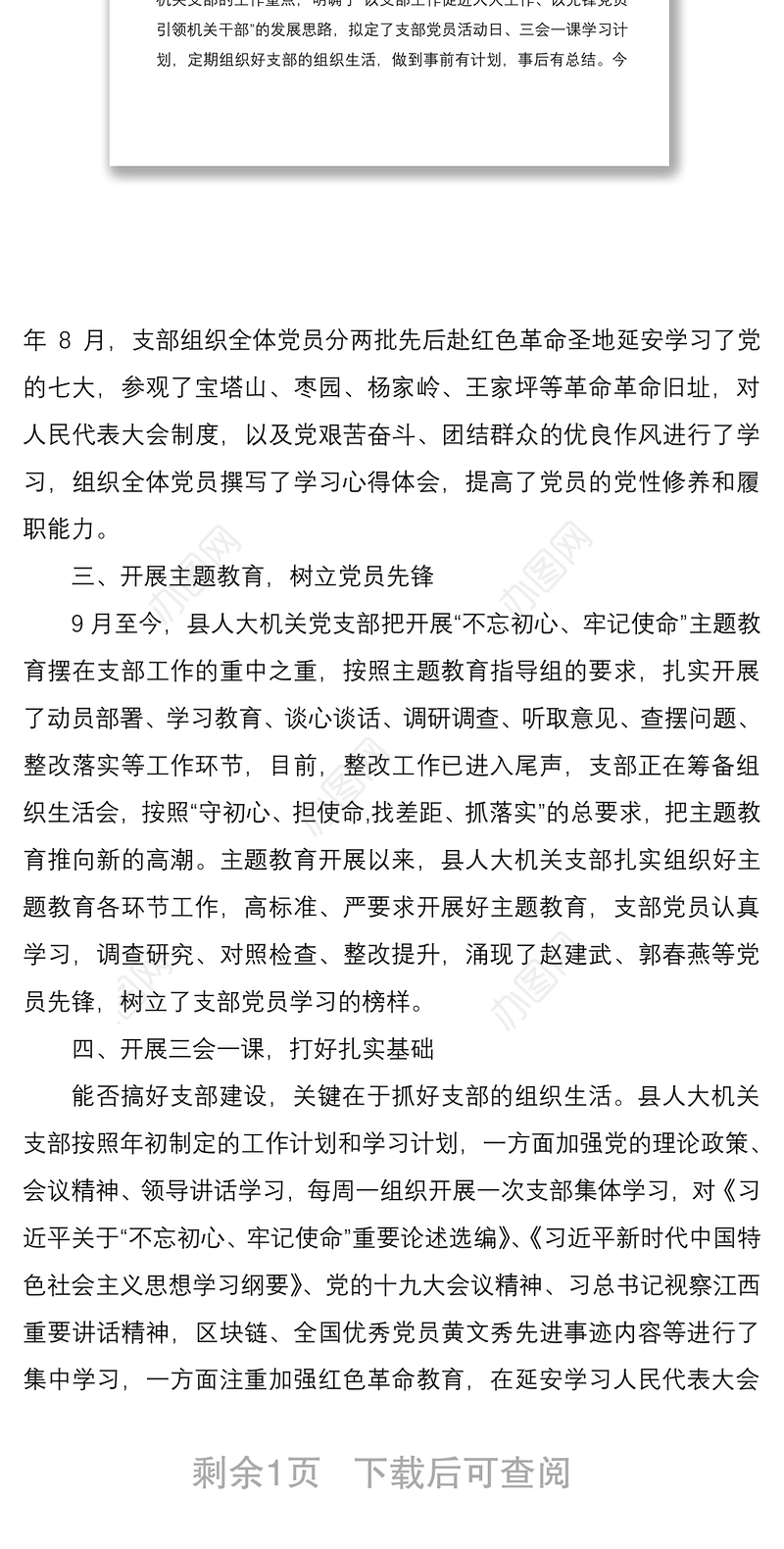 2021县人大常委会机关支部“六好”党支部评选申报材料