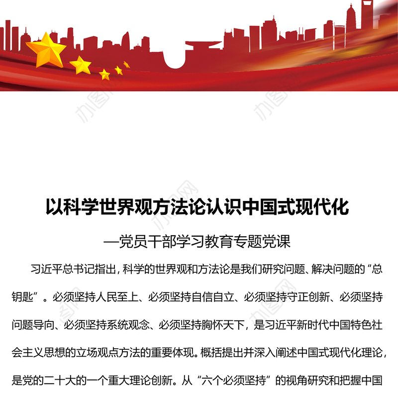 2023以科学世界观方法论认识中国式现代化PPT大气精美风党员干部学习教育专题党课课件(讲稿)