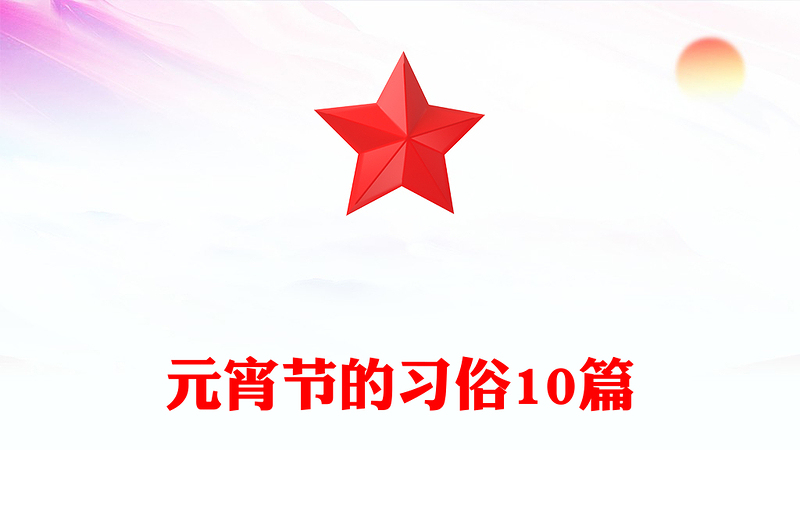 元宵节的习俗10篇