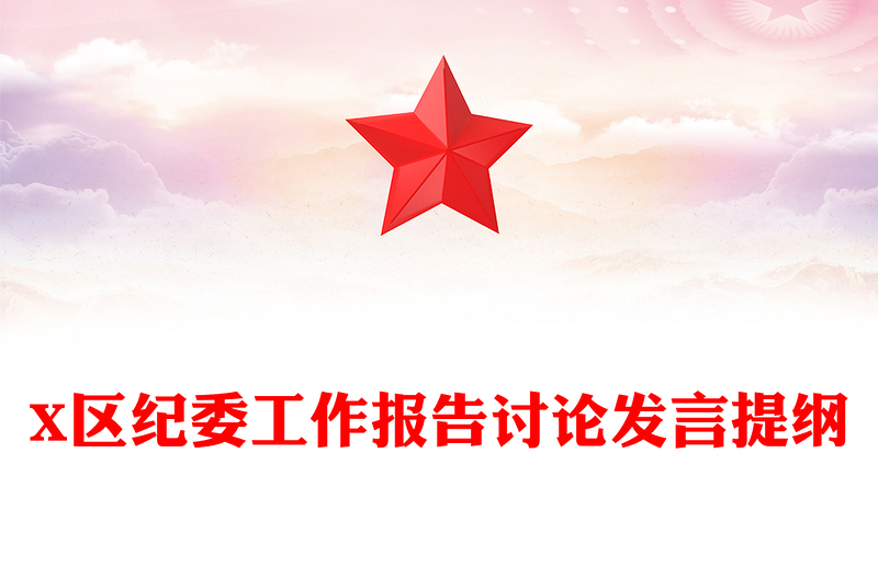 X区纪委工作报告讨论发言提纲