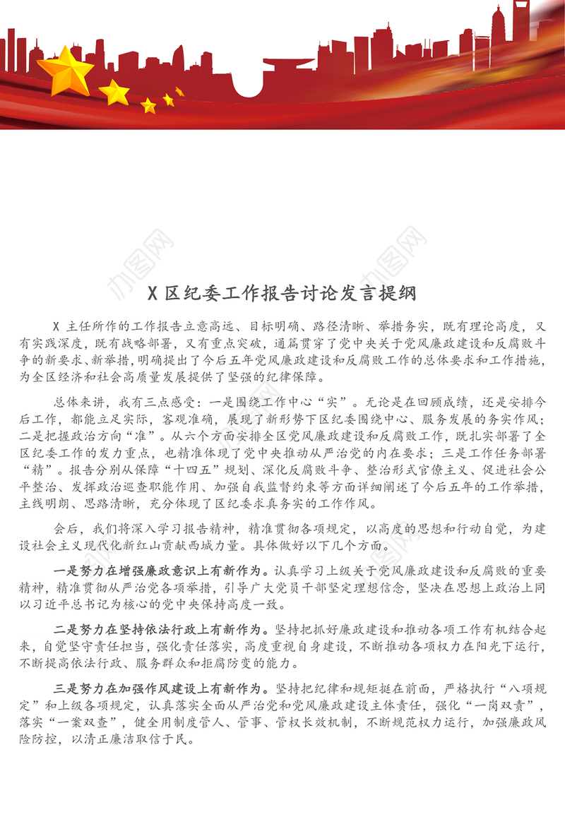 X区纪委工作报告讨论发言提纲