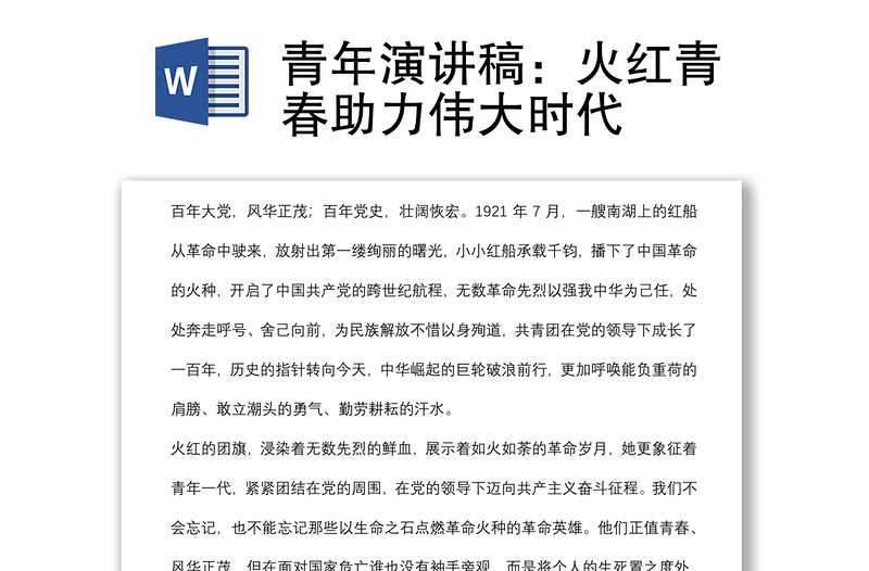青年演讲稿：火红青春助力伟大时代